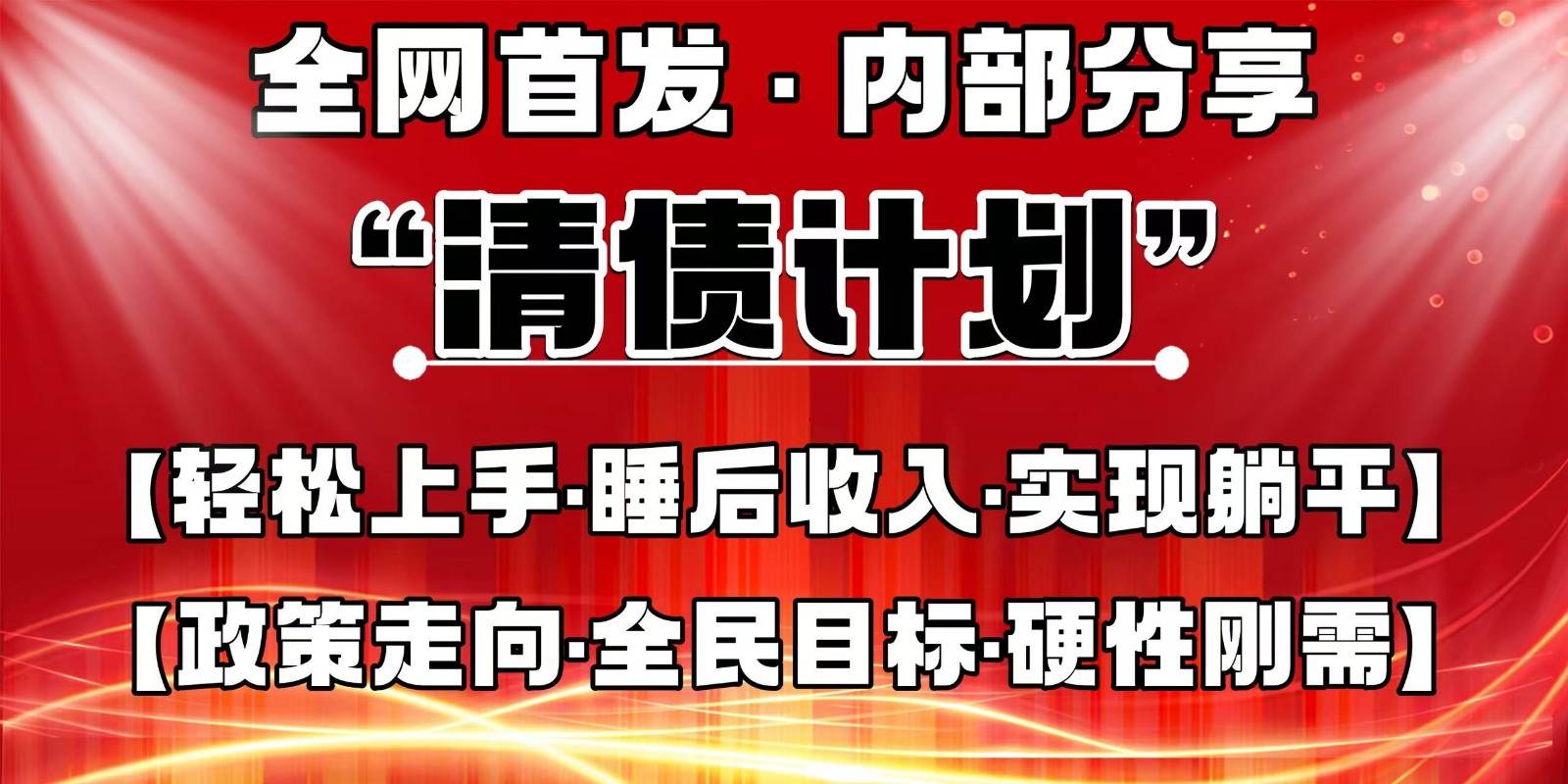 全网首发，内部分享，持续管道收益，真正可发展的事业，自己做老板-问小徐资源库