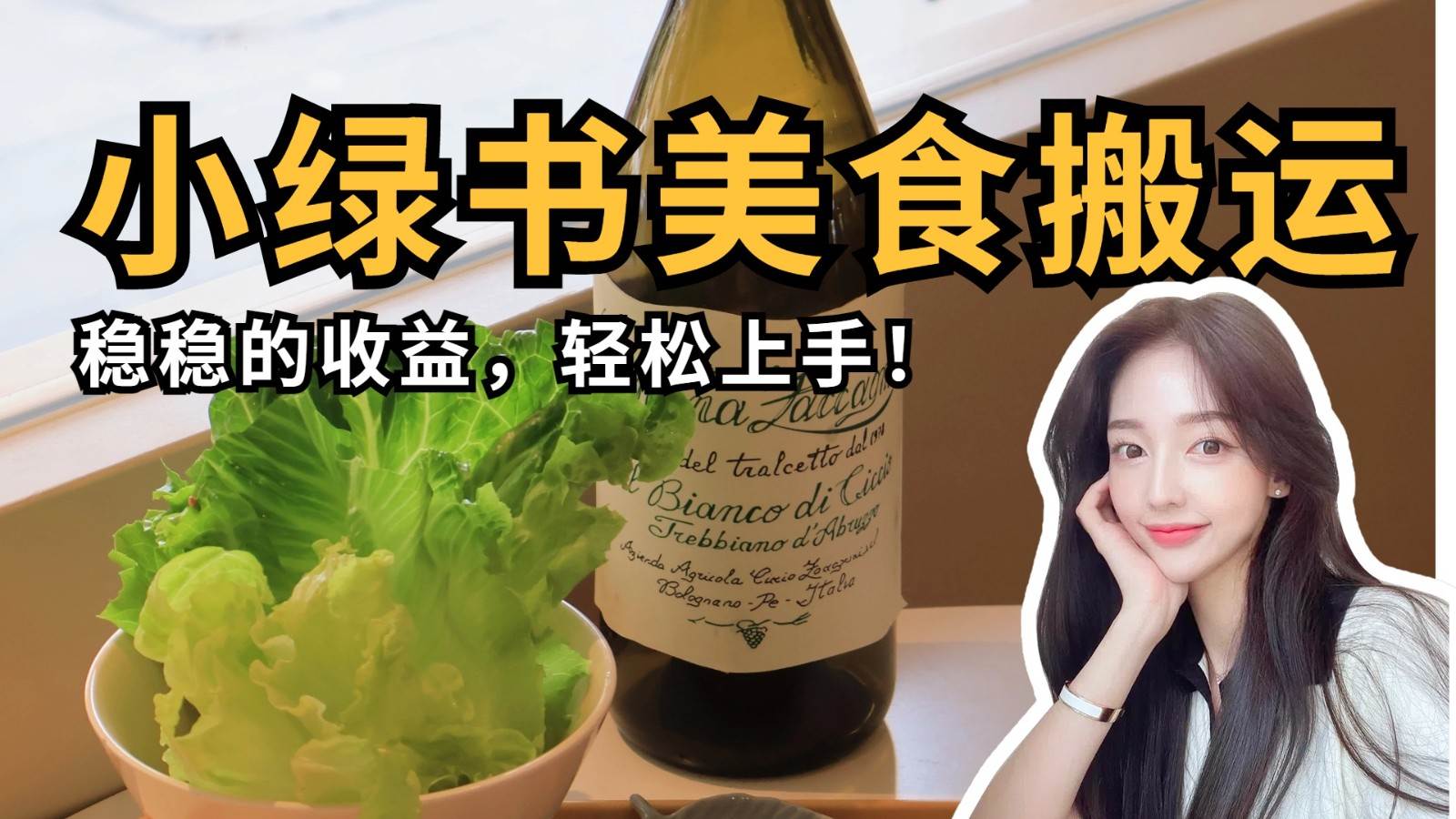 微信小绿书美食搬运，稳稳的收益，轻松上手！-问小徐资源库