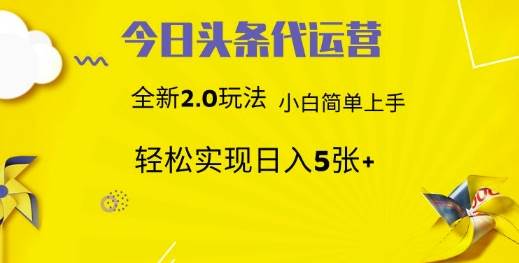 今日头条矩阵系统代运营 批量生成文章  次日见收益 躺赚月入3000+-问小徐资源库
