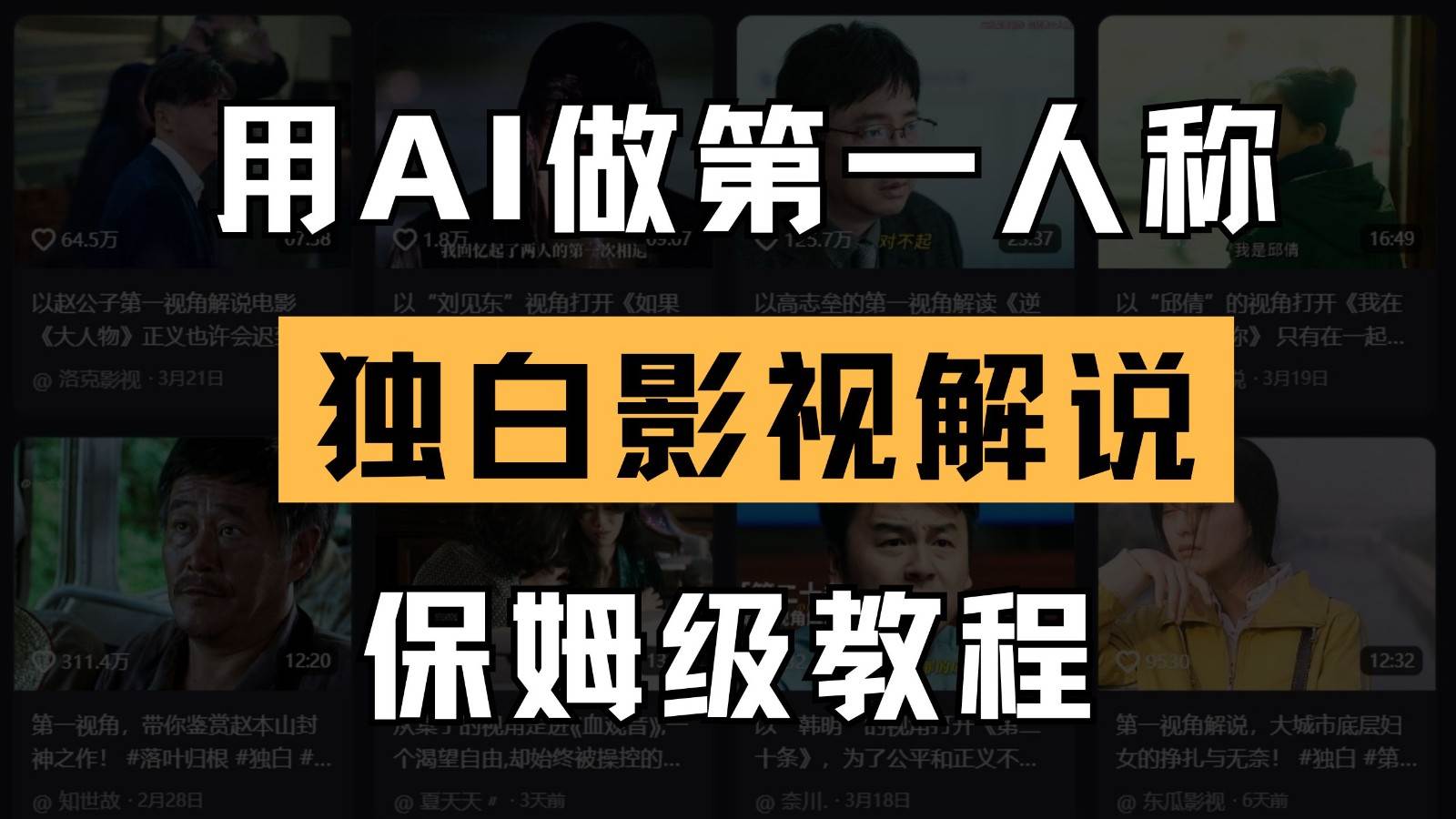 AI做第一人称独白影视解说，手把手教学，保姆级教程-问小徐资源库