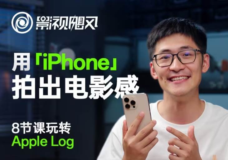 影视飓风玩转Apple Log，八节课带你用iPhone拍出电影感！【无水印版】-问小徐资源库