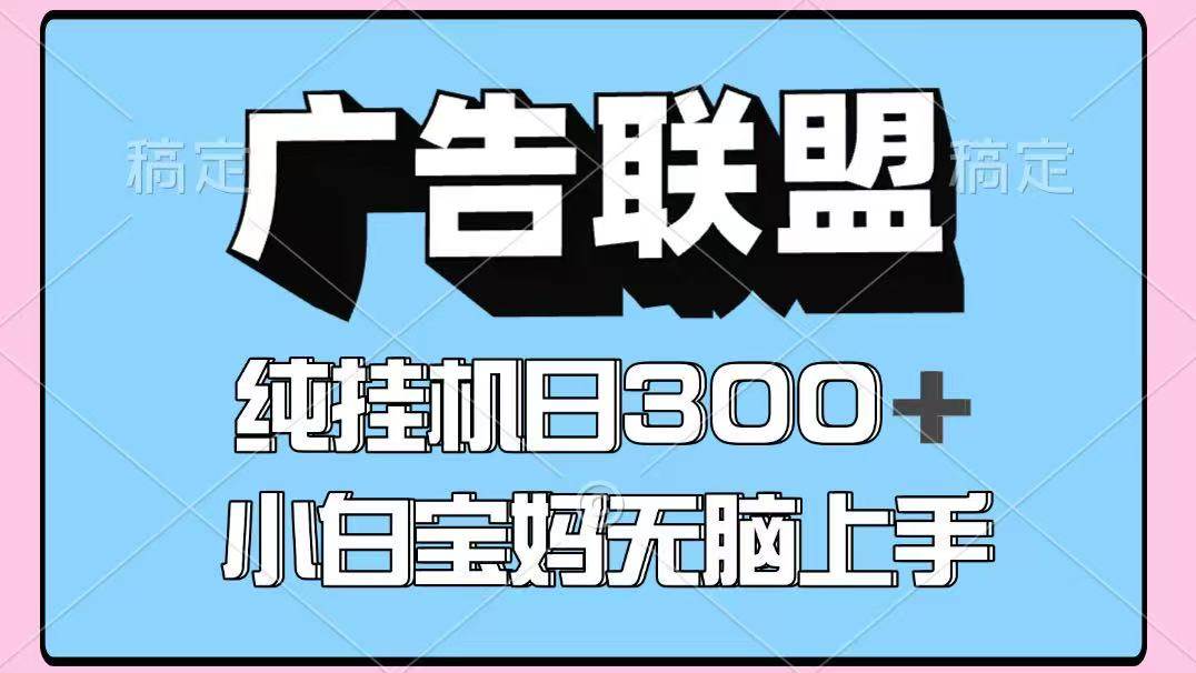 百度广告联盟挂机项目，单账号单日300+，可矩阵多开，无脑操作长期稳定！-问小徐资源库
