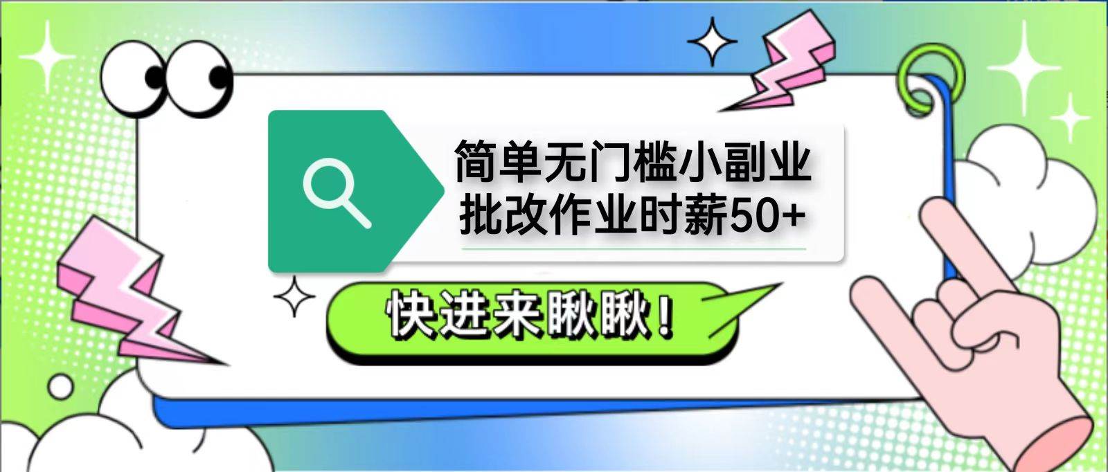 简单无门槛小副业，批改作业时薪50+，直接提现到支付宝-问小徐资源库