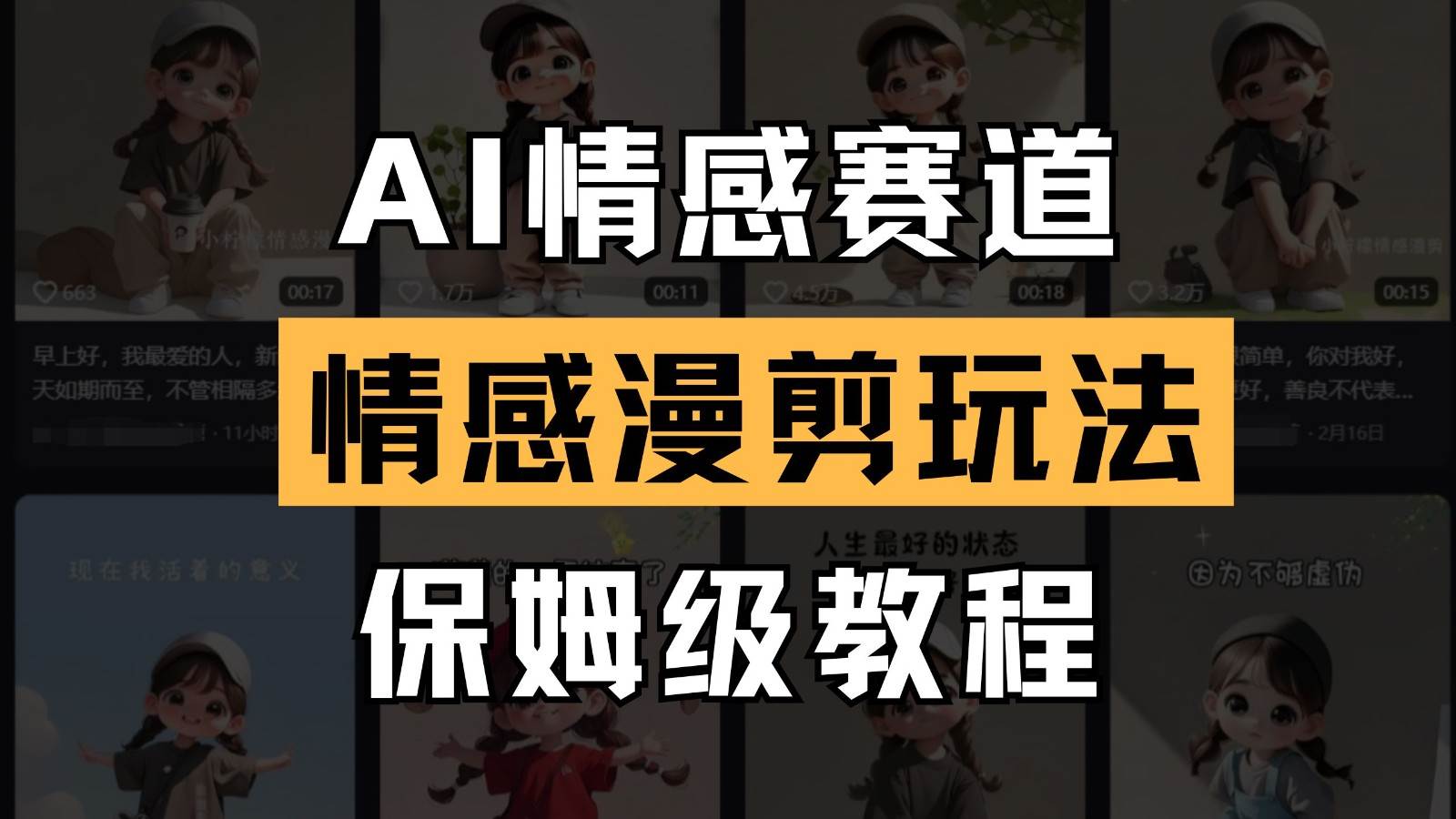AI情感赛道 情感漫剪玩法 保姆级教程 操作简单 一鱼多吃-问小徐资源库