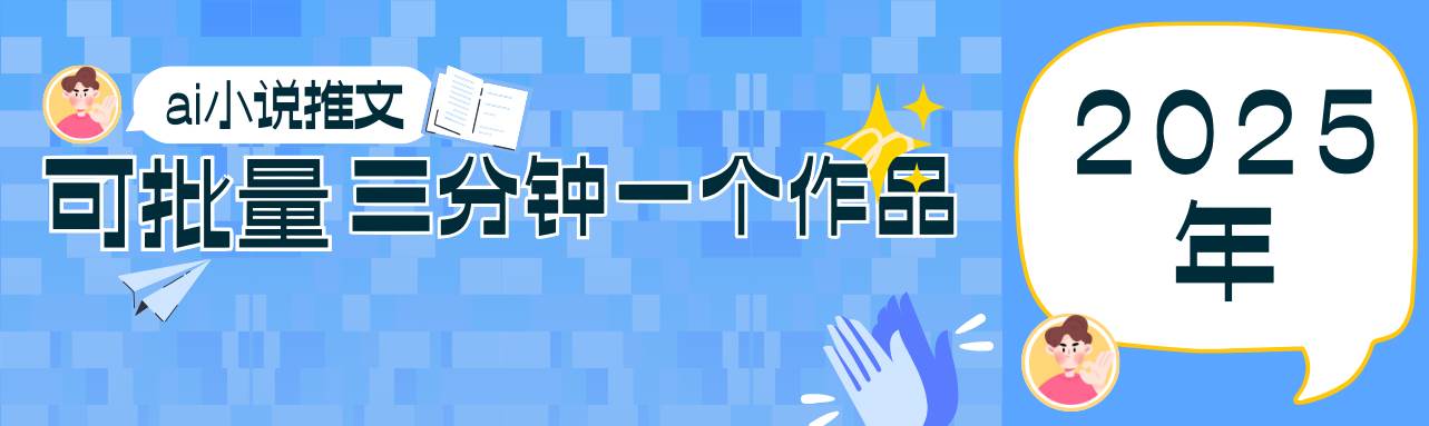 0基础也能上手的副业新风口，小说推文项目全攻略，可批量三分钟一个作品-问小徐资源库