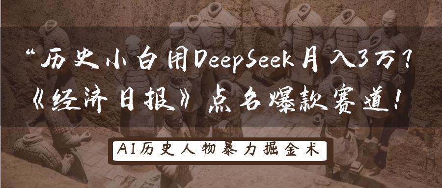 历史小白用DeepSeek月入3万？《经济日报》点名爆款赛道！-问小徐资源库
