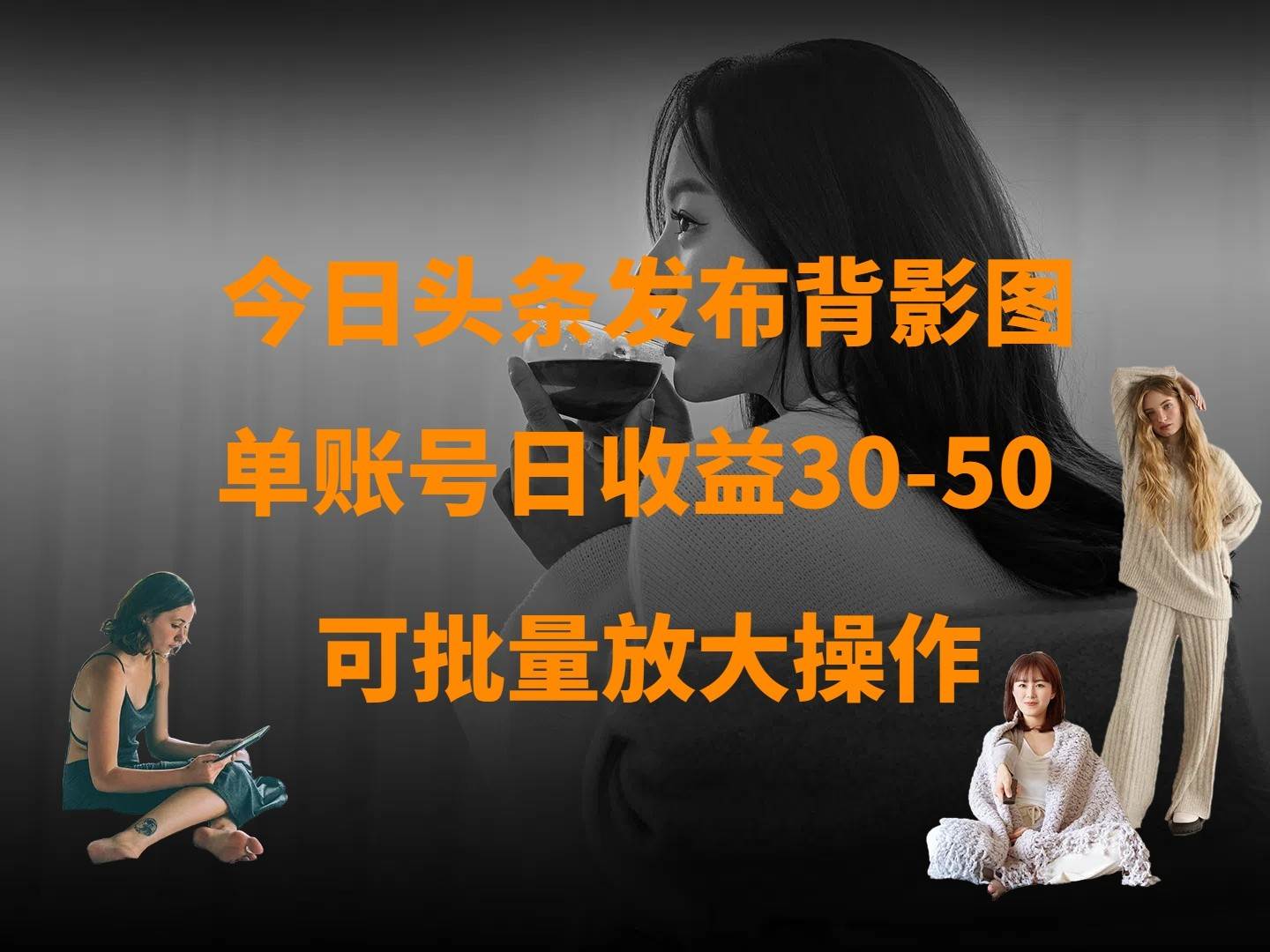 今日头条发布背影图 单账号日收益30-50 可放大操作-问小徐资源库