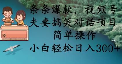 条条爆款，视频号夫妻搞笑对话项目，简单操作，小白轻松日入3张-问小徐资源库