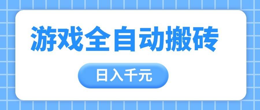 游戏全自动打金搬砖，日入千元，手把手带你，收益冠军项目-问小徐资源库