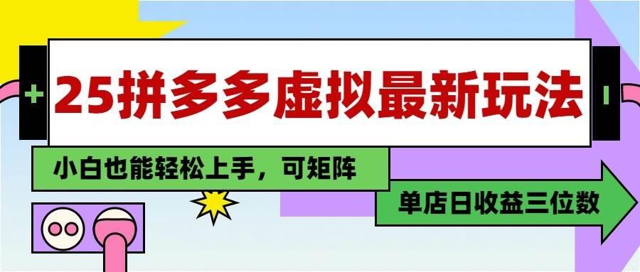 25最新拼多多虚拟电商，单店日入3位数， 小白也能快速上手，保姆级教程-问小徐资源库