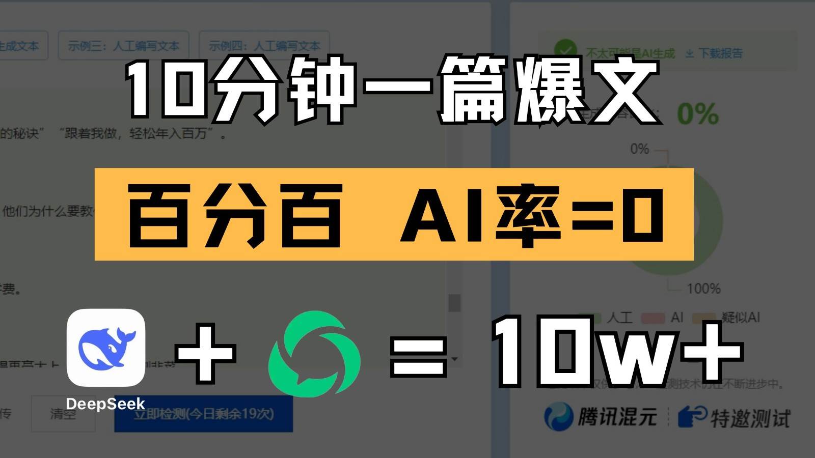 10分钟一篇爆文，百分百 AI率=0，用deepseek轻松玩转公众号爆文项目-问小徐资源库