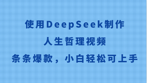 使用DeepSeek制作人生哲理视频，条条爆款，小白轻松可上手-问小徐资源库