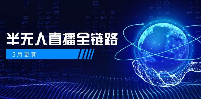 半无人直播全链路：AI数字人+千川截流实战，女装选品与防违规处理稳定玩法（5月更新）-问小徐资源库