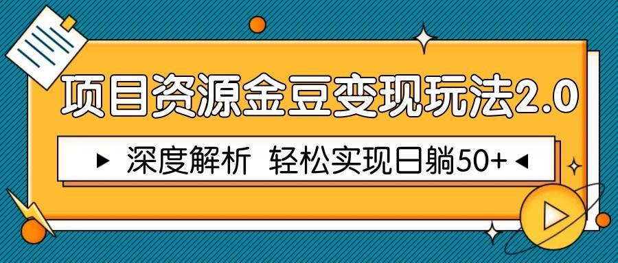 项目资源金豆变现玩法2.0，深度解析 轻松实现躺赚50+-问小徐资源库