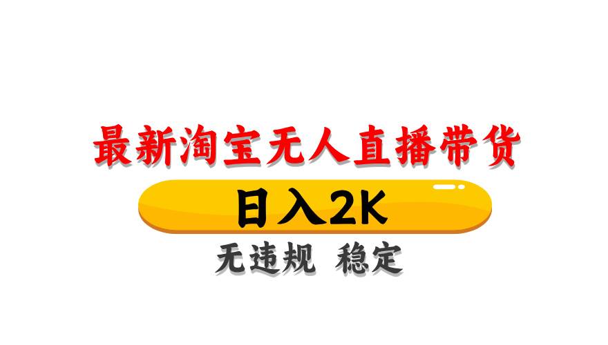 淘宝无人直播带货，日入2K，独家技术，无违规无封号，长期稳定，操作简单【揭秘】-问小徐资源库