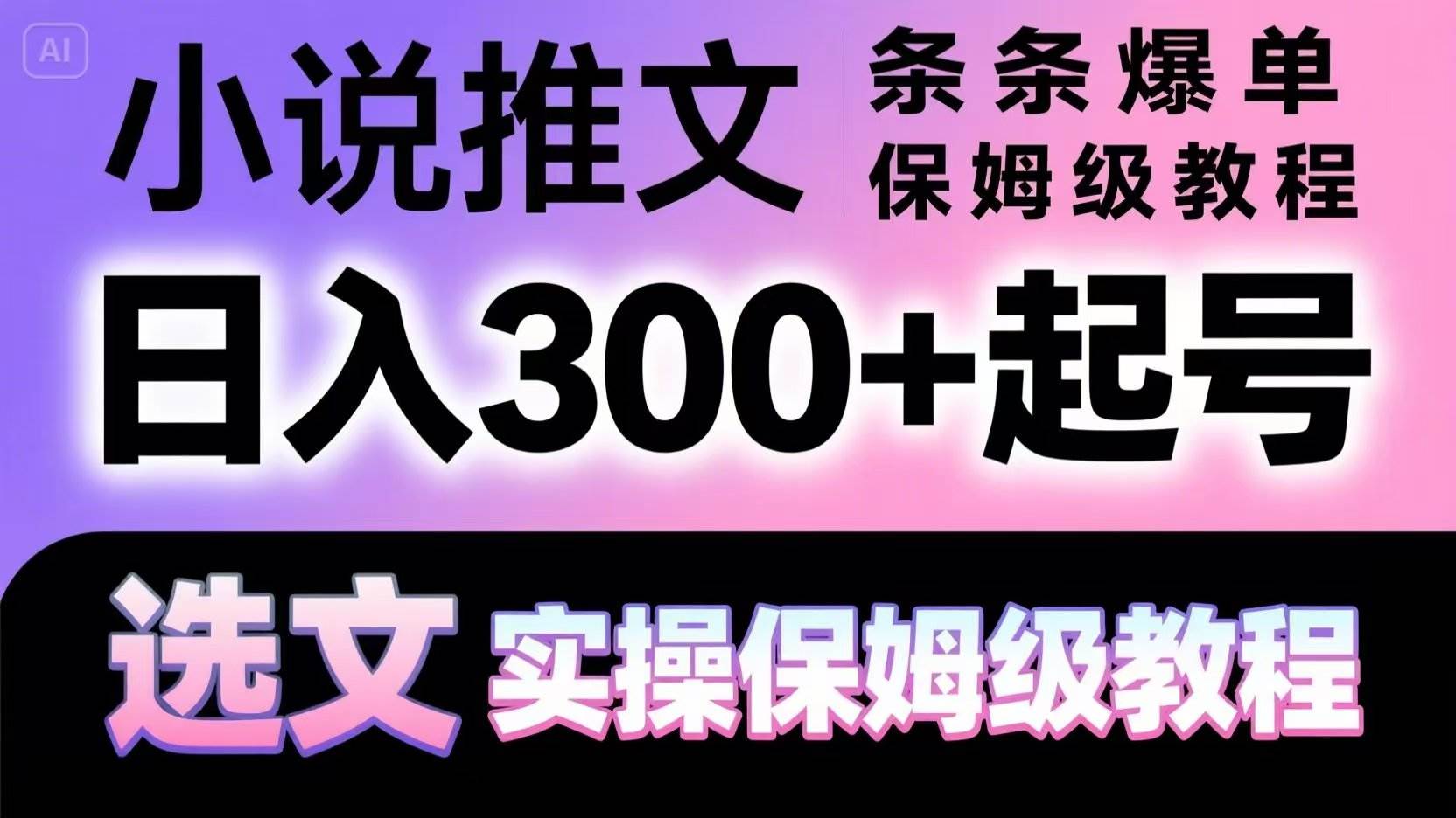 小说推文条条爆单，日入300+起号，选文，实操保姆级教程-问小徐资源库