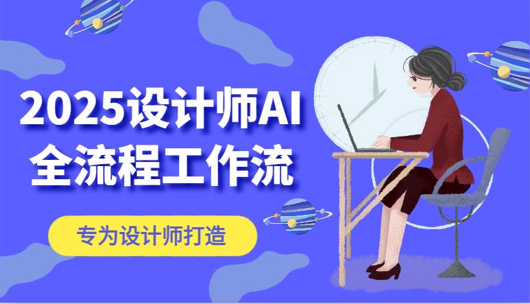 2025设计师AI全流程工作流，系统讲解ComfyUI的AI绘图，高效掌握AI设计工具-问小徐资源库