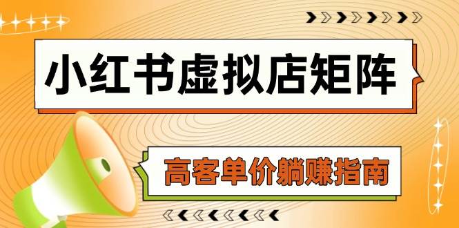 小红书虚拟店矩阵，AI铺货/笔记狂怼/选品搬运/自动发货，高客单价躺赚指南-问小徐资源库