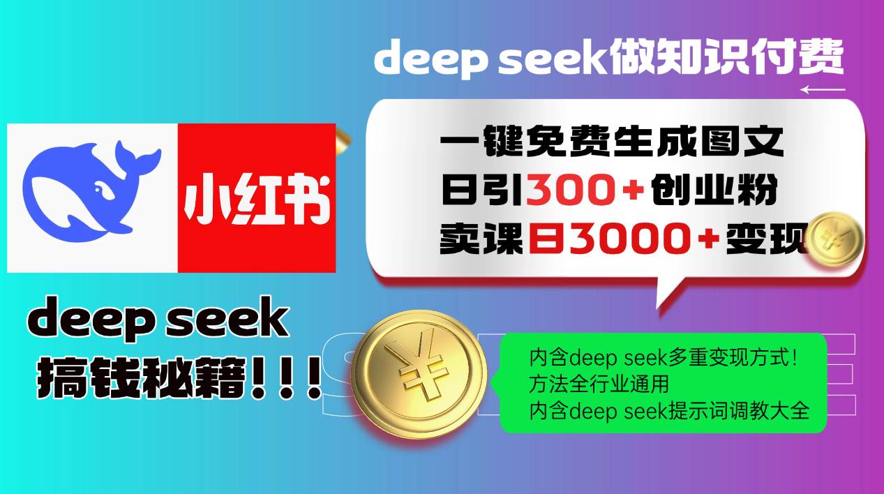 Deepseek 一键免费生成小红书图文日引300+创业粉，日变现3000+ 方法全行业通用-问小徐资源库