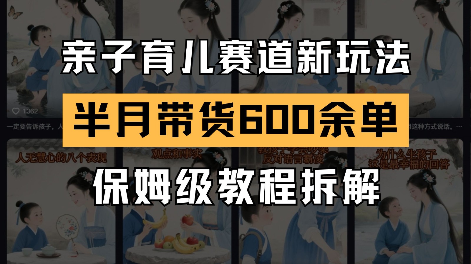 AI亲子育儿赛道新玩法  新号半个月带货600多单 保姆级教程拆解-问小徐资源库