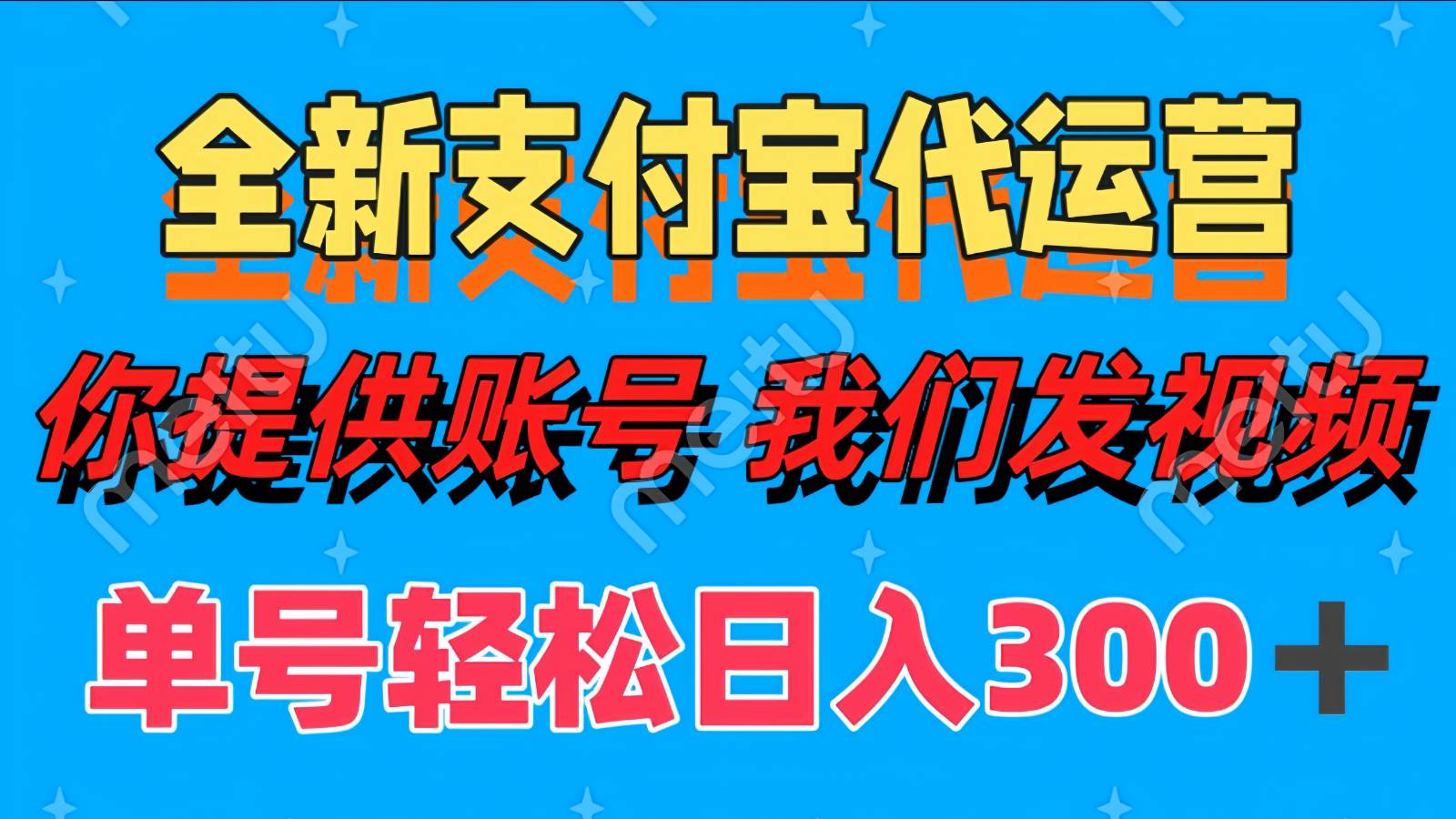 单号轻松日入300+ 全新支付宝代运营你提供账号 我们发视频-问小徐资源库