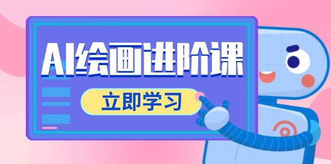 AI绘画进阶课，涵盖电商摄影等多领域，PS操作与AI工具使用全面教学-问小徐资源库