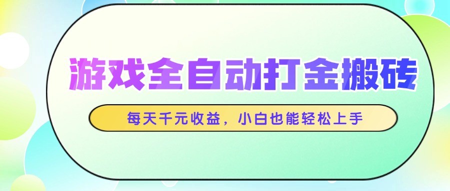 游戏全自动打金搬砖，每天千元收益，小白也能轻松上手-问小徐资源库