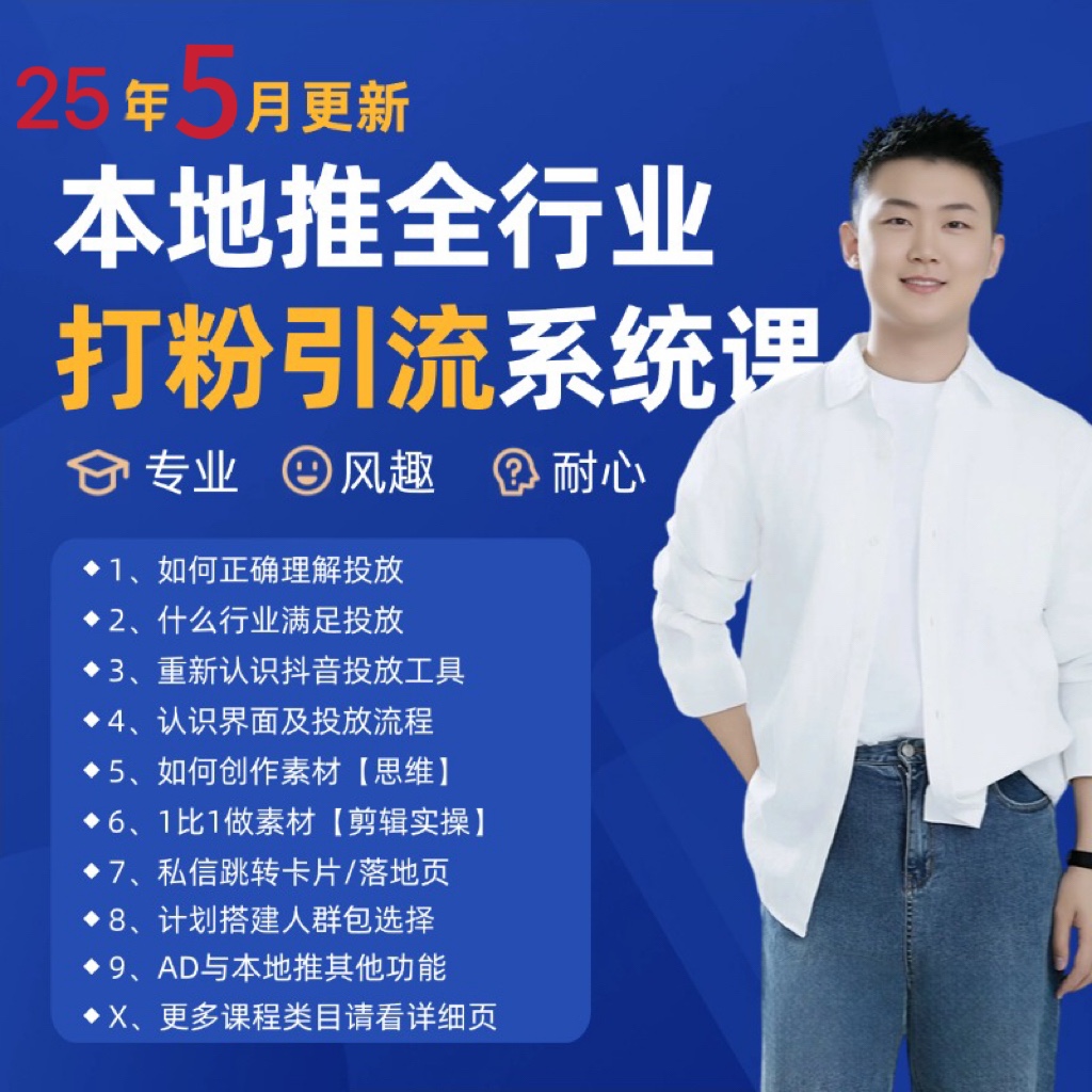 2025年5月最新巨量本地推打粉引流及同城推广精准获客实用课程-问小徐资源库
