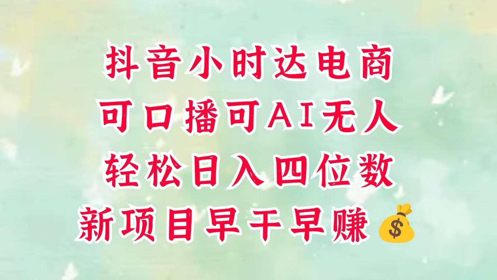零售新电商，抖音小时达火热进行中，可做口播，可做AI无人，轻松日入四位数，超简单-问小徐资源库