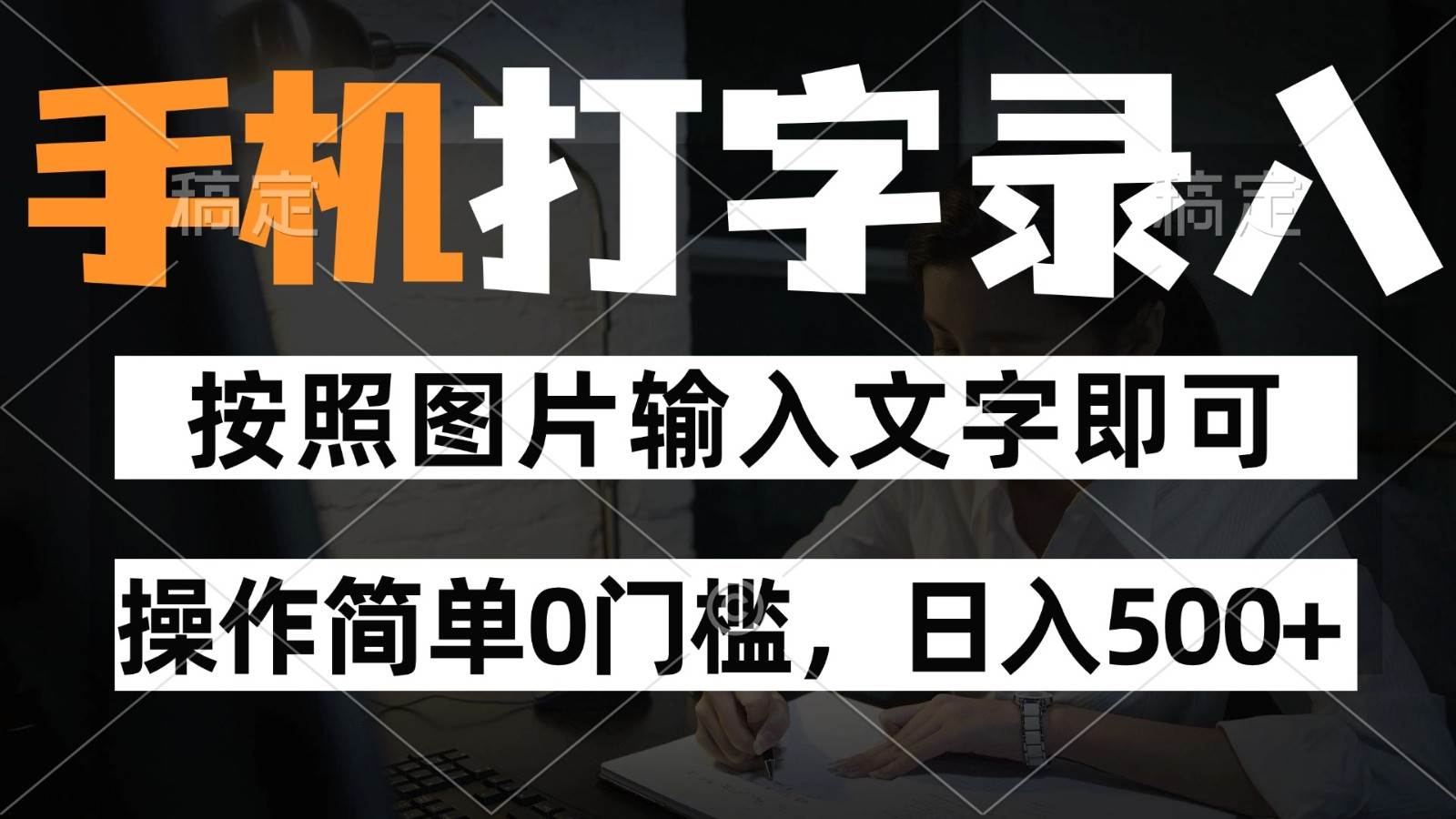 纯手机打字录入项目，按照图片的字输入即可 ，操作简单零门槛24小时都可以做-问小徐资源库