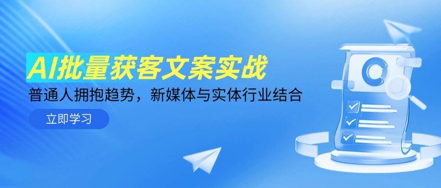 AI批量获客文案实战，普通人拥抱趋势，新媒体与实体行业结合-问小徐资源库