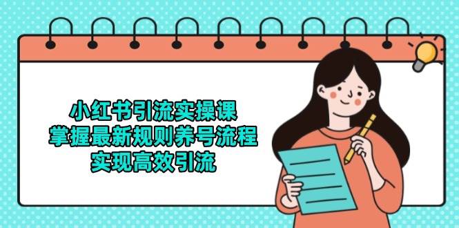 小红书引流实操课，掌握最新规则养号流程，实现高效引流-问小徐资源库