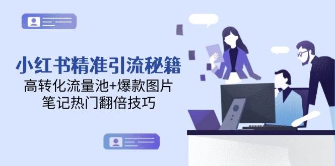 小红书精准引流秘籍，高转化流量池+爆款图片，笔记热门翻倍技巧-问小徐资源库