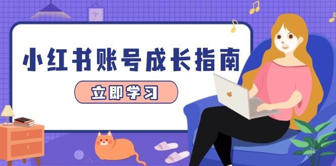 小红书账号成长指南，爆款选题+精准定位+数据分析，系统提升账号变现能力-问小徐资源库