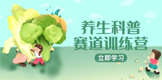 养生科普赛道训练营，AI矩阵+爆款标题+插画教学，2月3万粉接广1800/条-问小徐资源库