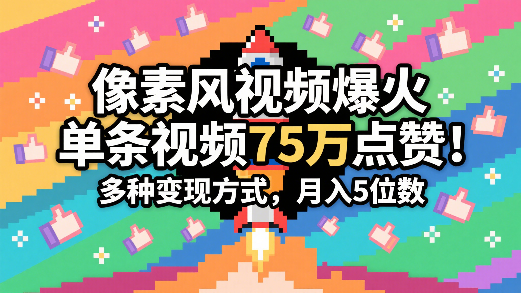 3分钟生成最近爆火的像素风视频，单条点赞75万，谁发谁火系列，多种变现方式，月入…-问小徐资源库