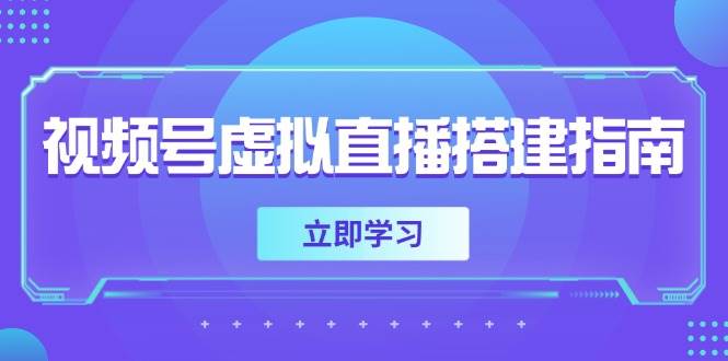 视频号虚拟直播搭建指南，准备软硬件，设置画面尺寸，添加背景前景-问小徐资源库