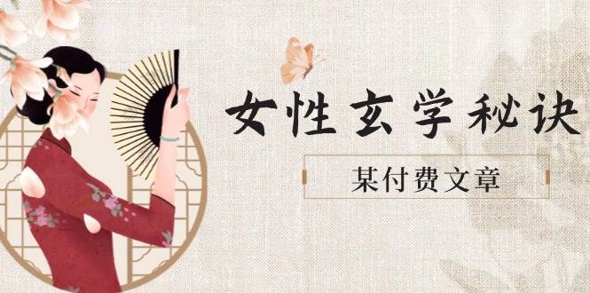 某付费文章《女性玄学秘诀，身材肤质穿衣调整，迎接财富贵人好姻缘》-问小徐资源库