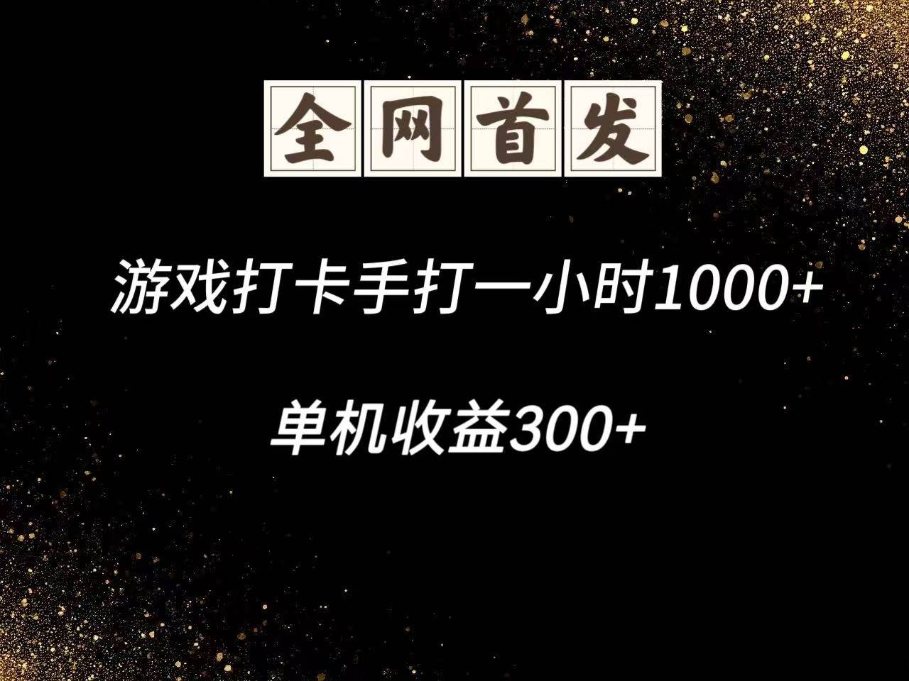游戏打卡手打一小时1000+  单机收益300+脚本不是市面上的战神和A+全网独家脚本-问小徐资源库