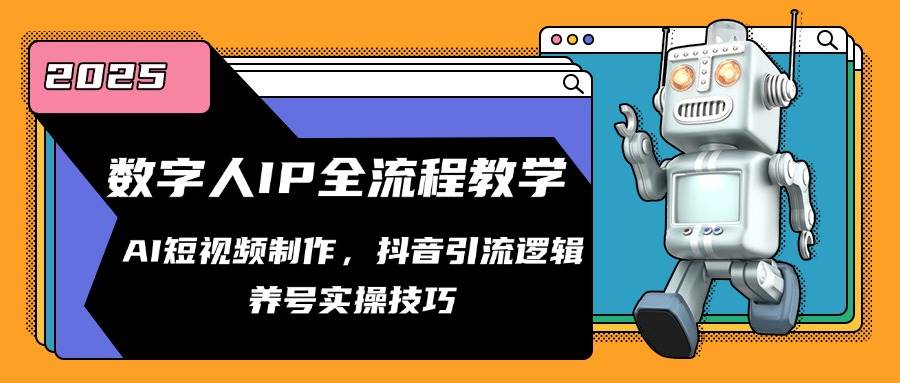 数字人IP全流程教学，AI短视频制作，抖音引流逻辑，养号实操技巧-问小徐资源库