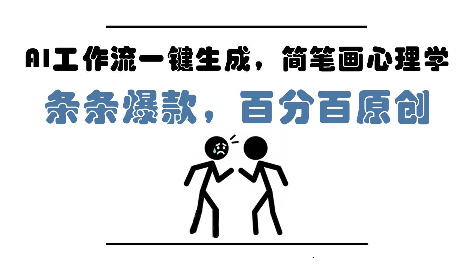 AI工作流一键生成，简笔画心理学，条条爆款，百分百原创，小白5分钟上手，月入1万+-问小徐资源库