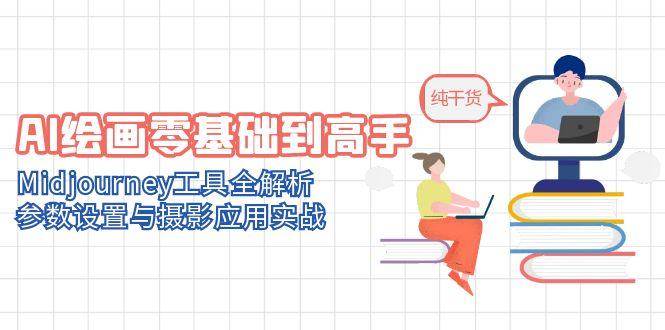 AI绘画零基础到高手，Midjourney工具全解析，参数设置与摄影应用实战-问小徐资源库