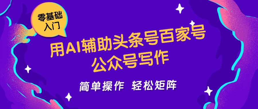 用AI辅助头条号百家号公众号写作简单操作轻松矩阵工作室日收5000+-问小徐资源库