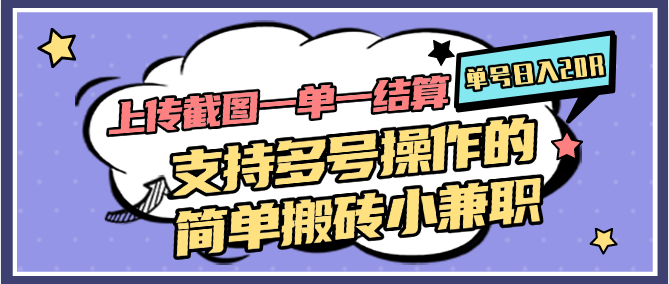 上传截图一单一结算，单号日入20R，支持多号操作的简单搬砖小兼职-问小徐资源库