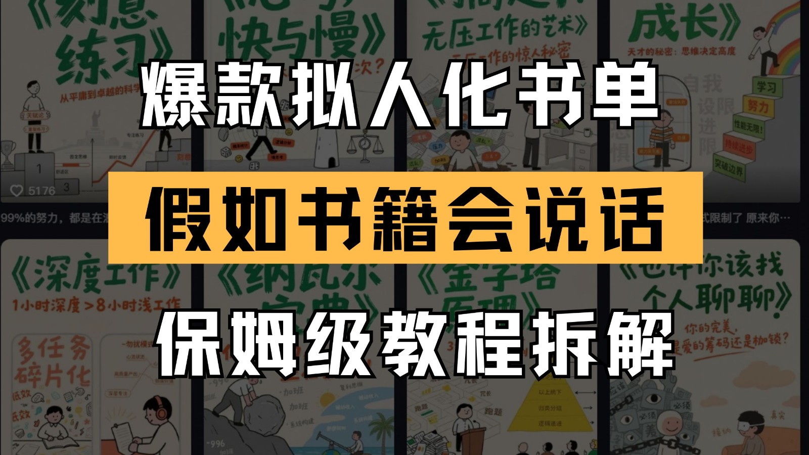 最新爆款拟人化书单玩法 假如书籍会说话 保姆级教程-问小徐资源库