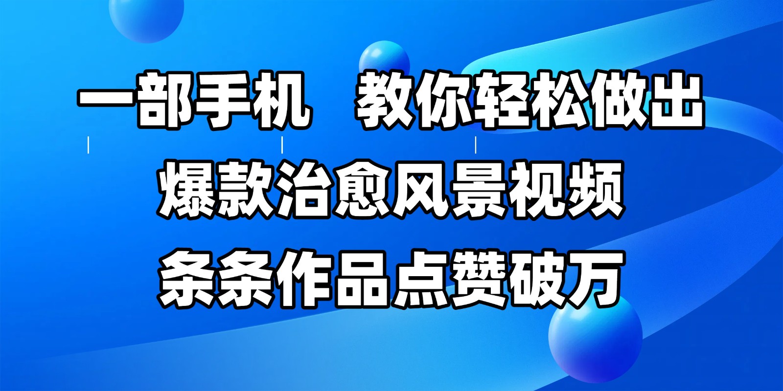 一部手机，教你轻松做出爆款治愈风景视频，条条作品点赞破万-问小徐资源库