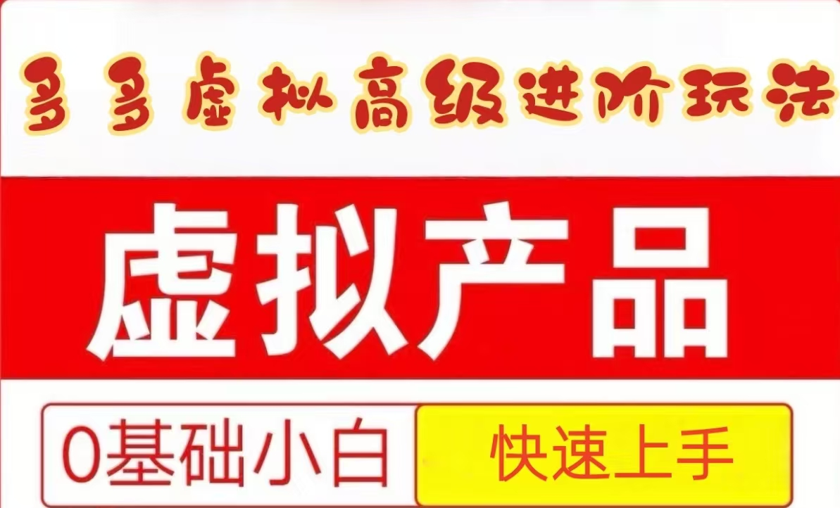 25拼多多虚拟资料高级进阶玩法，小白也能快速上手，保姆级教程-问小徐资源库