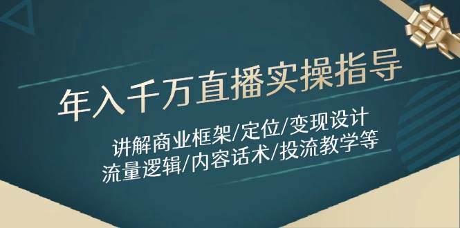 年入千万直播实操指导：讲解商业框架/定位/变现设计/流量逻辑/内容话术/等-问小徐资源库