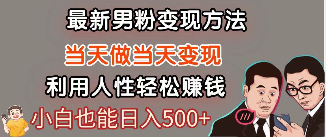 暴利项目最新风口，男粉自动变现，永不凋谢的网创项目，轻松日入500＋-问小徐资源库