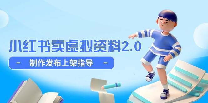 小红书卖虚拟资料2.0，制作发布上架指导，简单玩法细水长流-问小徐资源库